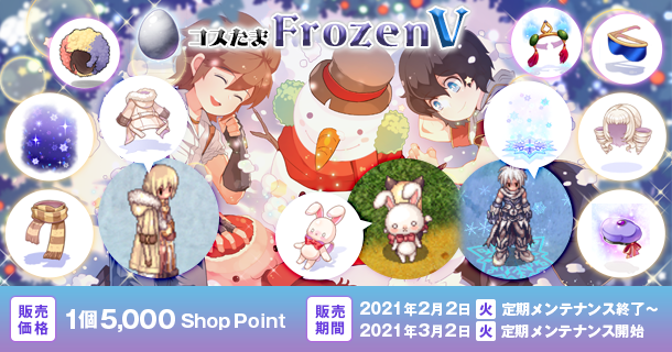 ウィンターコーデを楽しもう「コスたまFrozenV」