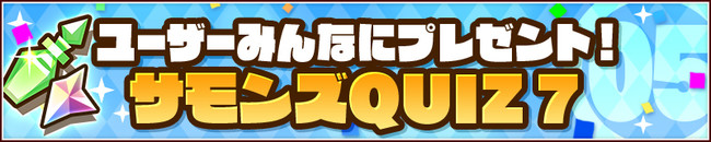 ユーザーみんなにプレゼント！「サモンズQUIZ 7」実施！