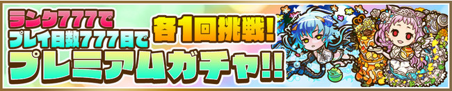 ランク777、プレイ日数777日で各1回挑戦！プレミアムガチャ登場!!