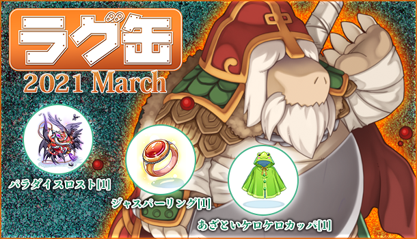  「ラグ缶2021 March」2021年2月18日（木）15時 販売開始