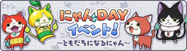 にゃんＤＡＹイベント！～ともだちになるにゃん～