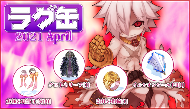 「ラグ缶2021 April」2021年3月18日（木）15時より販売開始