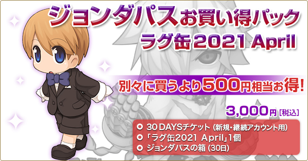 「ジョンダパスお買い得パック ラグ缶2021 April」2021年3月18日（木）15時より販売開始