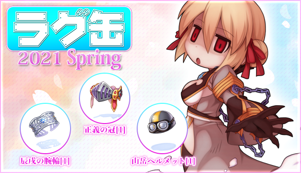 「ラグ缶2021 Spring」2021年4月15日（木）15時販売開始