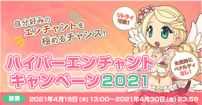 「ハイパーエンチャントキャンペーン2021」開催！自分好みのエンチャントを極めるチャンス！