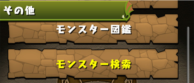 「モンスター検索」機能を追加