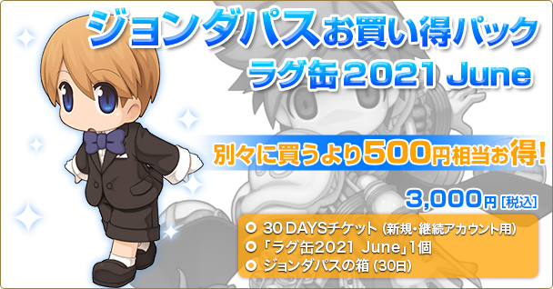 「ジョンダパスお買い得パック ラグ缶2021 June」2021年5月20日（木）15時より販売開始