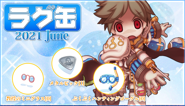 「ラグ缶2021 June」2021年5月20日（木）15時販売開始