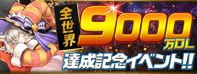 ​「全世界9000万DL達成記念イベント！」開催