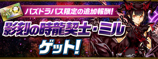 パズドラパス限定の追加報酬！「影刻の時龍契士・ミル」ゲット！