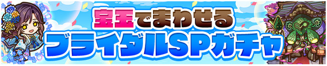 「ブライダルSPガチャ」実施