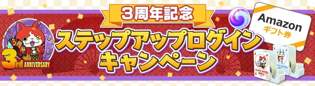 ３周年記念ステップアップログインキャンペーン