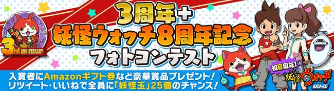 ３周年＋妖怪ウォッチ８周年記念フォトコンテスト