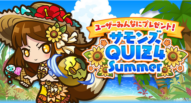 「サモンズQUIZ 4 Summer」開催！