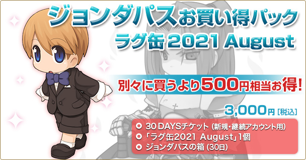 「ジョンダパスお買い得パック ラグ缶2021 August」2021年7月15日（木）15時より販売開始