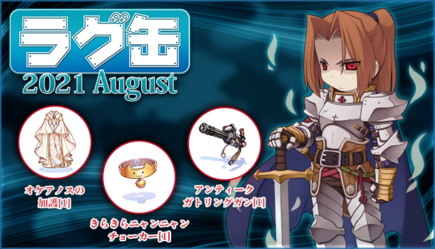 「ラグ缶2021 August」2021年7月15日（木）15時販売開始