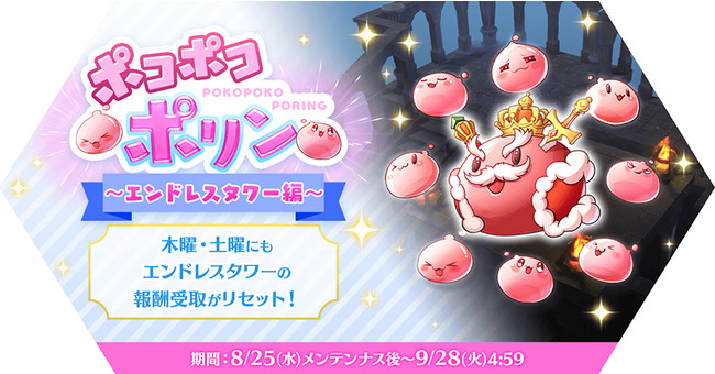 期間限定イベント「ポコポコポリン～エンドレスタワー編～」開催！