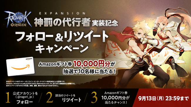 「EXPANSION：神罰の代行者 実装記念フォロー＆リツイートキャンペーン」実施