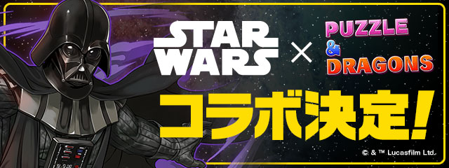 　「STAR WARS」シリーズとの初コラボ決定！