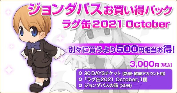 「ジョンダパスお買い得パック ラグ缶2021 October」2021年9月16日（木）15時より販売開始