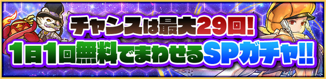 チャンスは最大29回！1日1回無料でまわせるSPガチャ!!