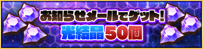 コラボ開催記念！「光結晶」50個をゲットしよう！