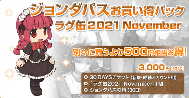 「ジョンダパスお買い得パック ラグ缶2021 November」2021年10月14日（木）15時より販売開始