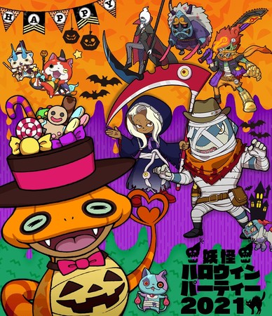 「妖怪ハロウィンパーティー２０２１」開催！