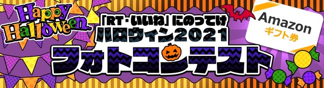 「RT・いいね」にのってけ ハロウィン２０２１フォトコンテスト