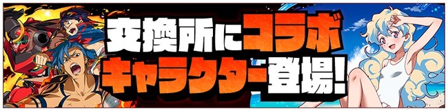 交換所にコラボキャラクターが登場！