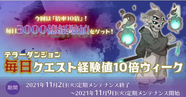 「テラーダンジョン毎日クエスト経験値10倍ウィーク」開催！