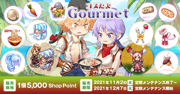 美味しいアイテムてんこ盛り♪「コスたまGourmet」