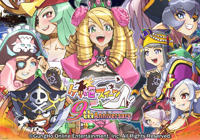 皆様のおかげで9周年！「ケリ姫スイーツ 9th Anniversary」開催！