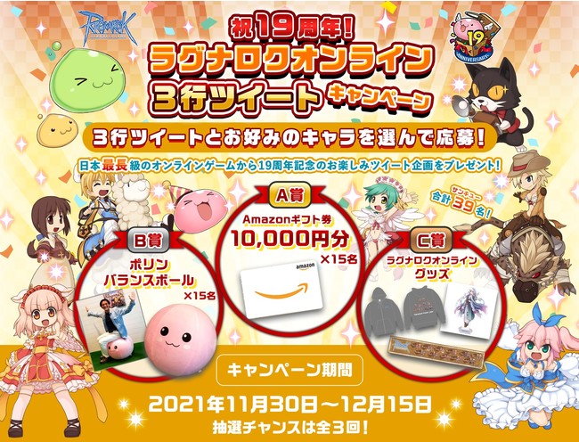 「祝１9周年！ラグナロクオンライン3行ツイートキャンペーン」実施！