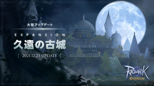 大型アップデート「EXPANSION：久遠の古城」