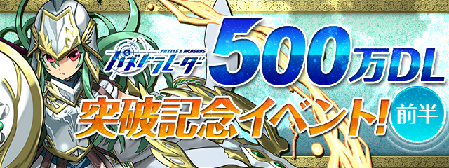 「パズドラレーダー500万DL突破記念イベント（前半）!!」開催！