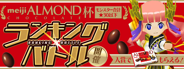 「明治アーモンドチョコレート」杯開催