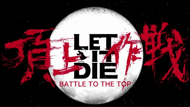 新PV「LET IT DIE 頂上作戦 始動!」