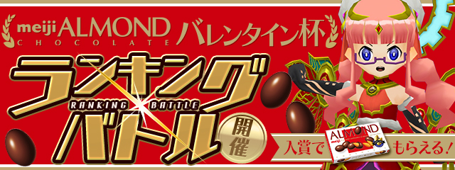 「明治 アーモンドチョコレート バレンタイン」杯開催決定！