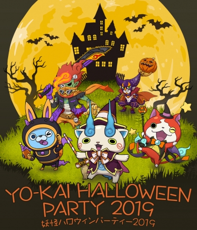 「妖怪ハロウィンパーティー2019」