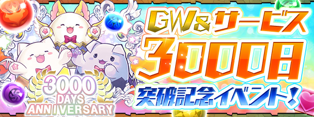 「GW＆サービス3000日突破記念イベント！」開催