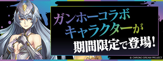 「ガンホーコラボ」開催