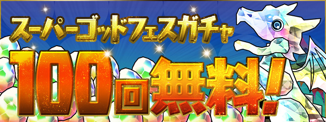 「スーパーゴッドフェスガチャ」100回無料