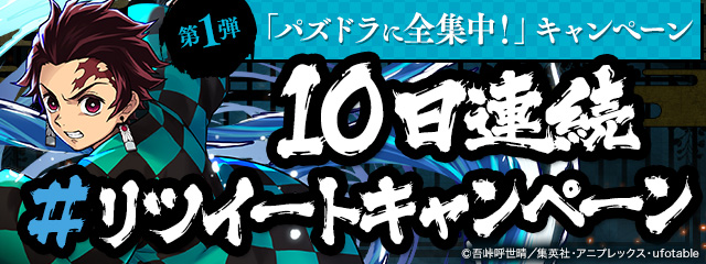 10日連続リツイートキャンペーン