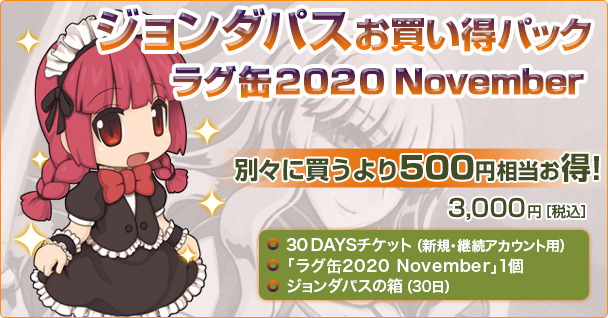 「ジョンダパスお買い得パック ラグ缶2020 November」2020年10月15日（木）15：00より販売開始