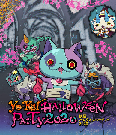 「妖怪ハロウィンパーティー２０２０」開催！