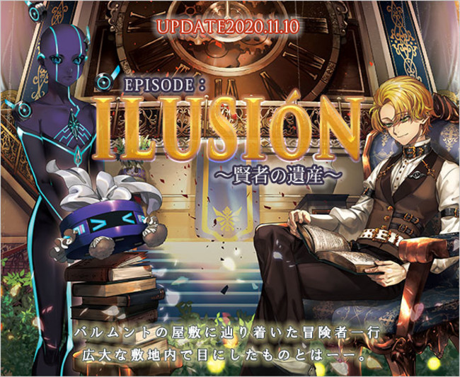 アップデート「EPISODE：ILUSION～賢者の遺産～」2020年11月10日（火）に実装決定！