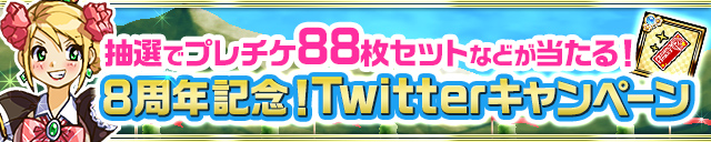 「8周年記念！Twitterキャンペーン」開催！