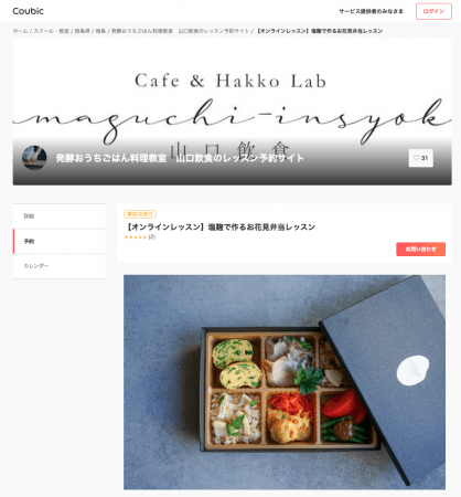 予約システム Coubic (クービック) で予約の受付〜決済を行い、その後予約者へ「レシピと調味料のセットを配送し、Zoom の URL をご案内。リアルタイムでの料理レッスンを提供を実現