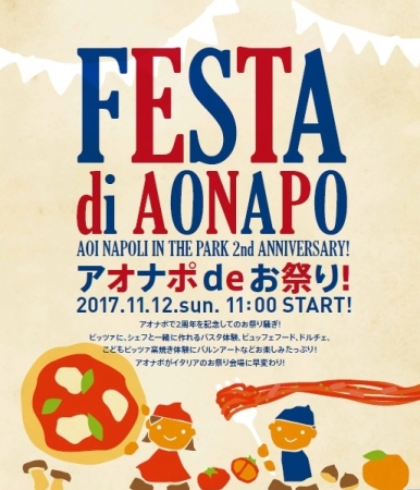 11月12日(日)開催FESTA di AONAPO